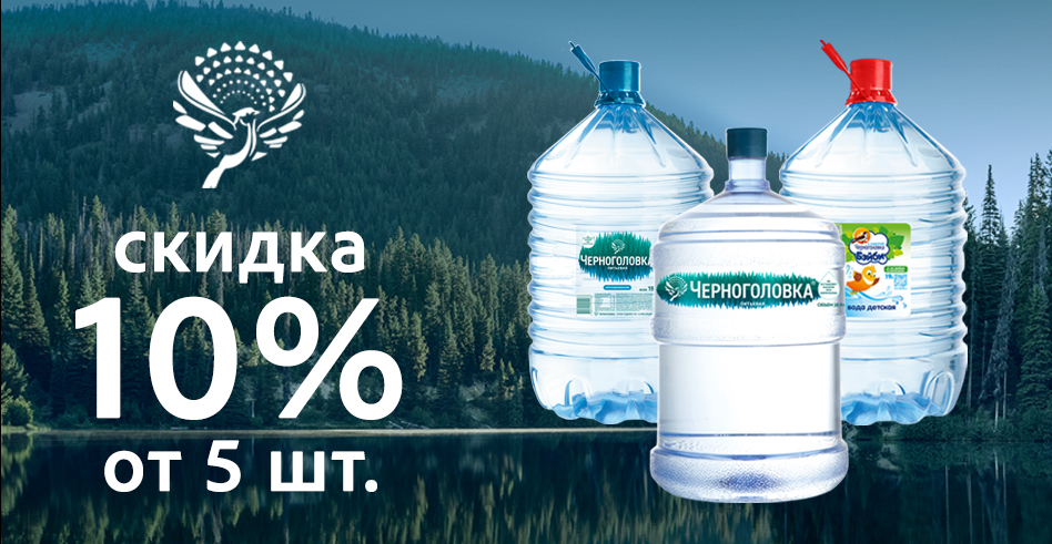 Скидка 10% при покупке от 5 шт. любой воды 19 л